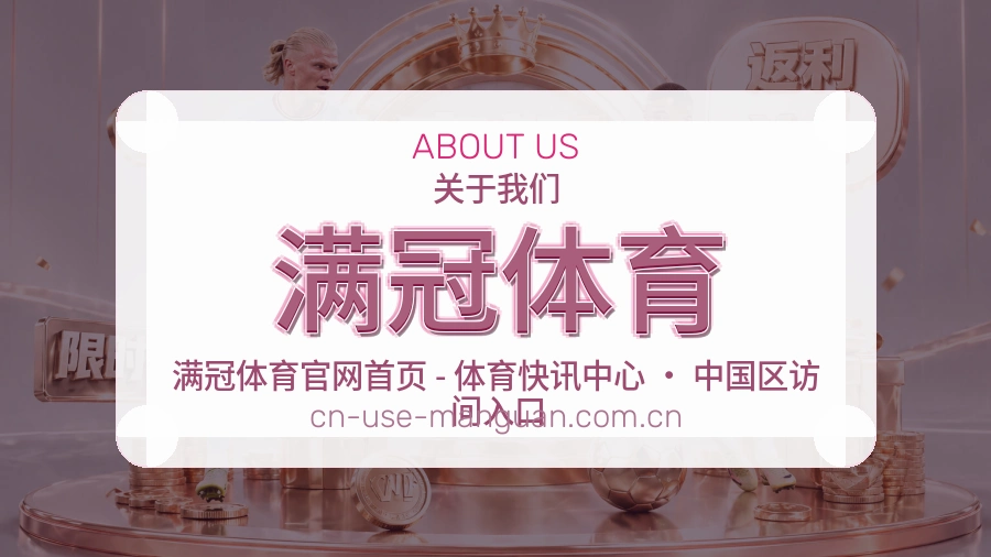满冠体育官方平台介绍图片