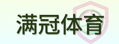满冠体育 Logo